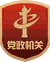 黨政機(jī)關(guān)表示