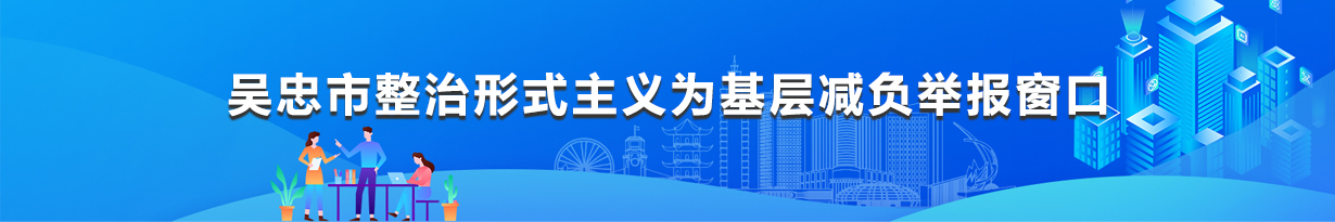 吳忠市整治形式主義為基層減負(fù)舉報(bào)窗口